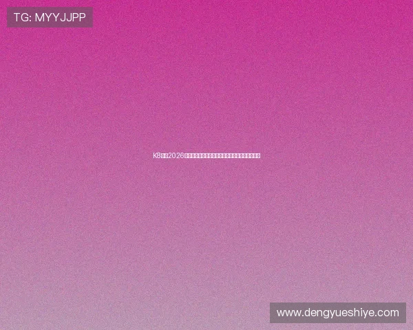 K8体育2026年世界杯明星球员盘点及他们在赛场上的精彩表现 K8体育2026年世界杯明星球员盘点及他们在赛场上的精彩表现